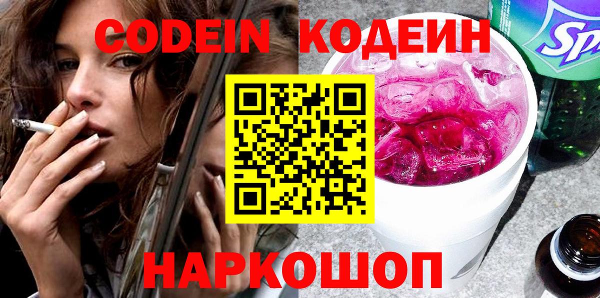 Кодеиновый сироп Lean Purple Drank  Вход с VPN  Джанкой 